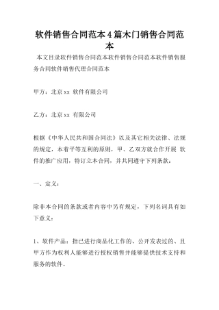 2025年软件销售合同范本4篇木门销售合同范本