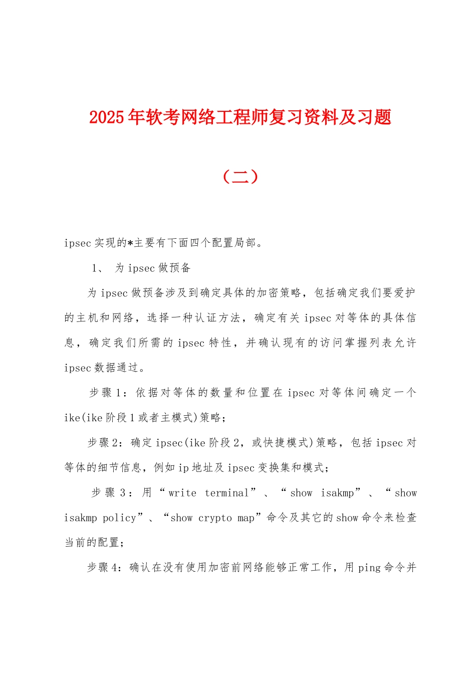2025年软考网络工程师复习资料及习题（二）_第1页