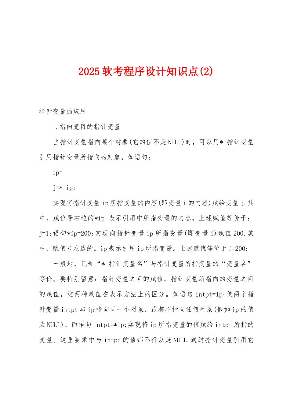 2025年软考程序设计知识点(2)_第1页