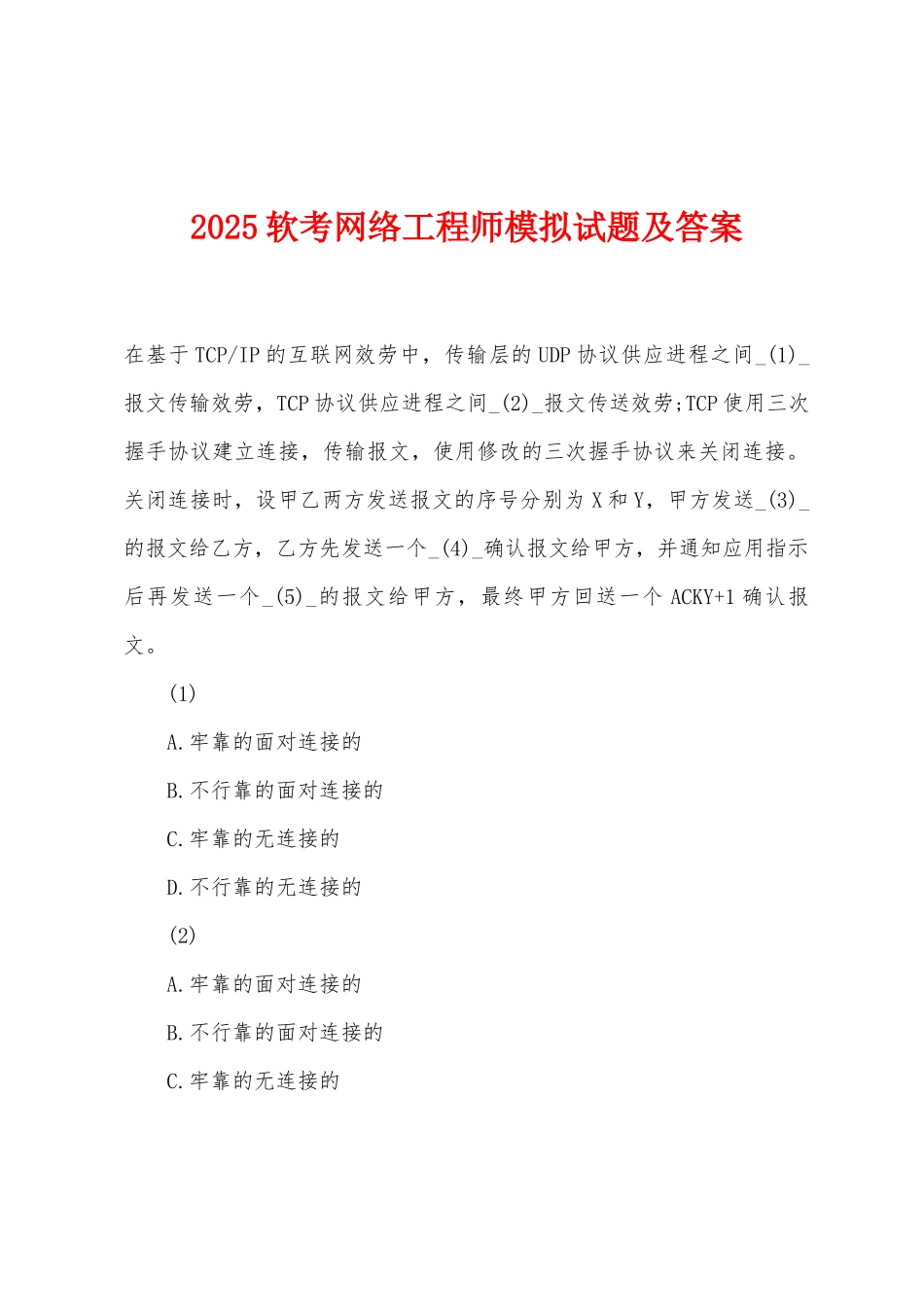 2025年软考网络工程师模拟试题及答案_第1页