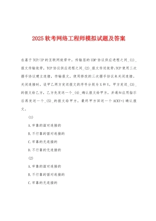 2025年软考网络工程师模拟试题及答案