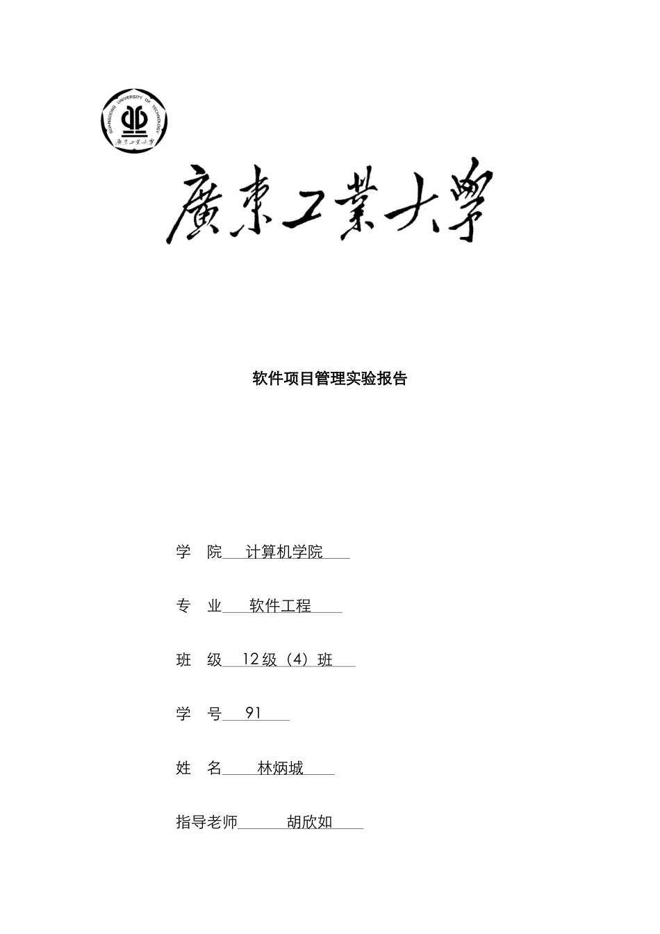 2025年软件项目管理实验报告_第1页