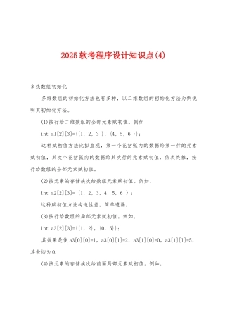 2025年软考程序设计知识点(4)