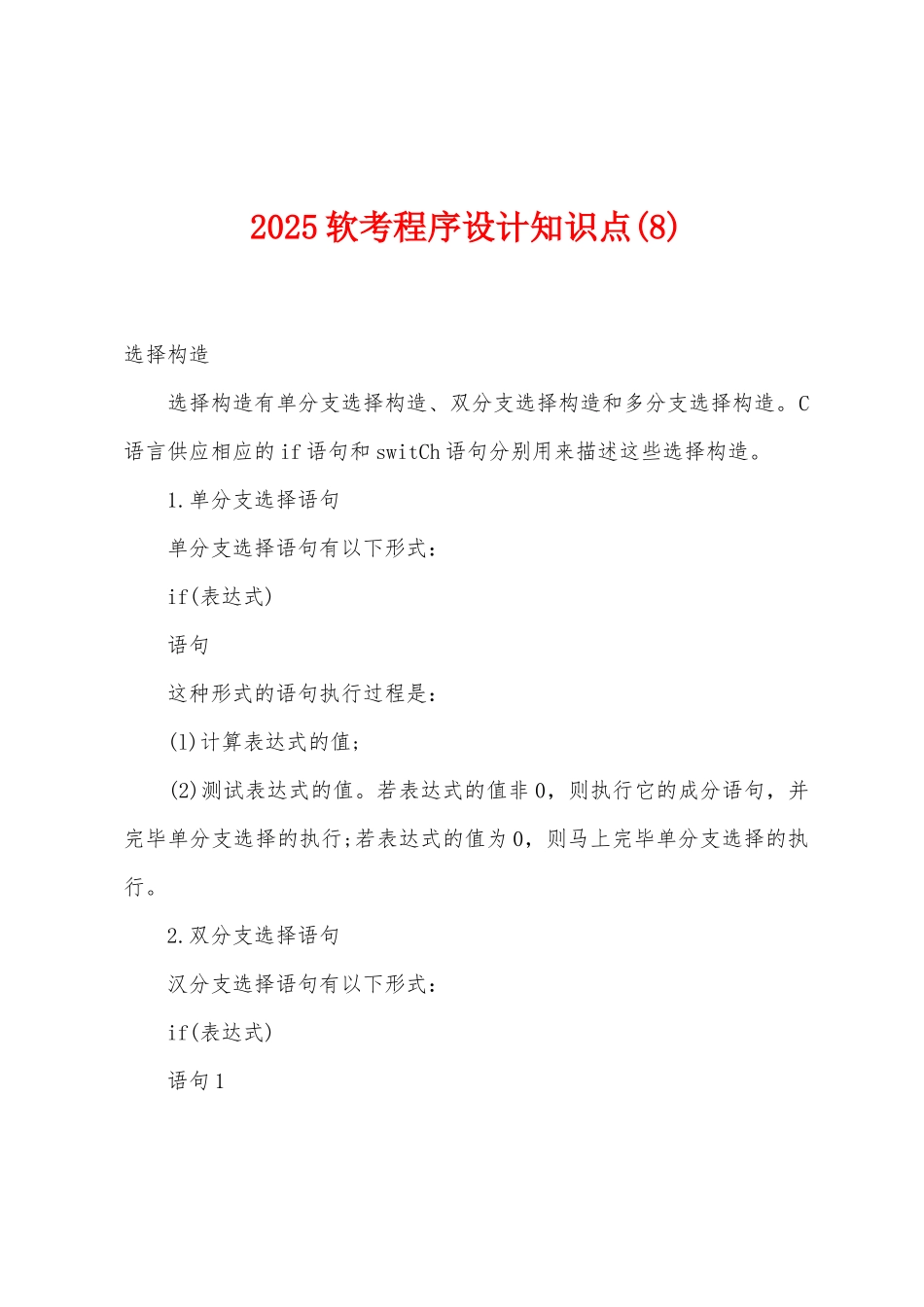 2025年软考程序设计知识点_第1页