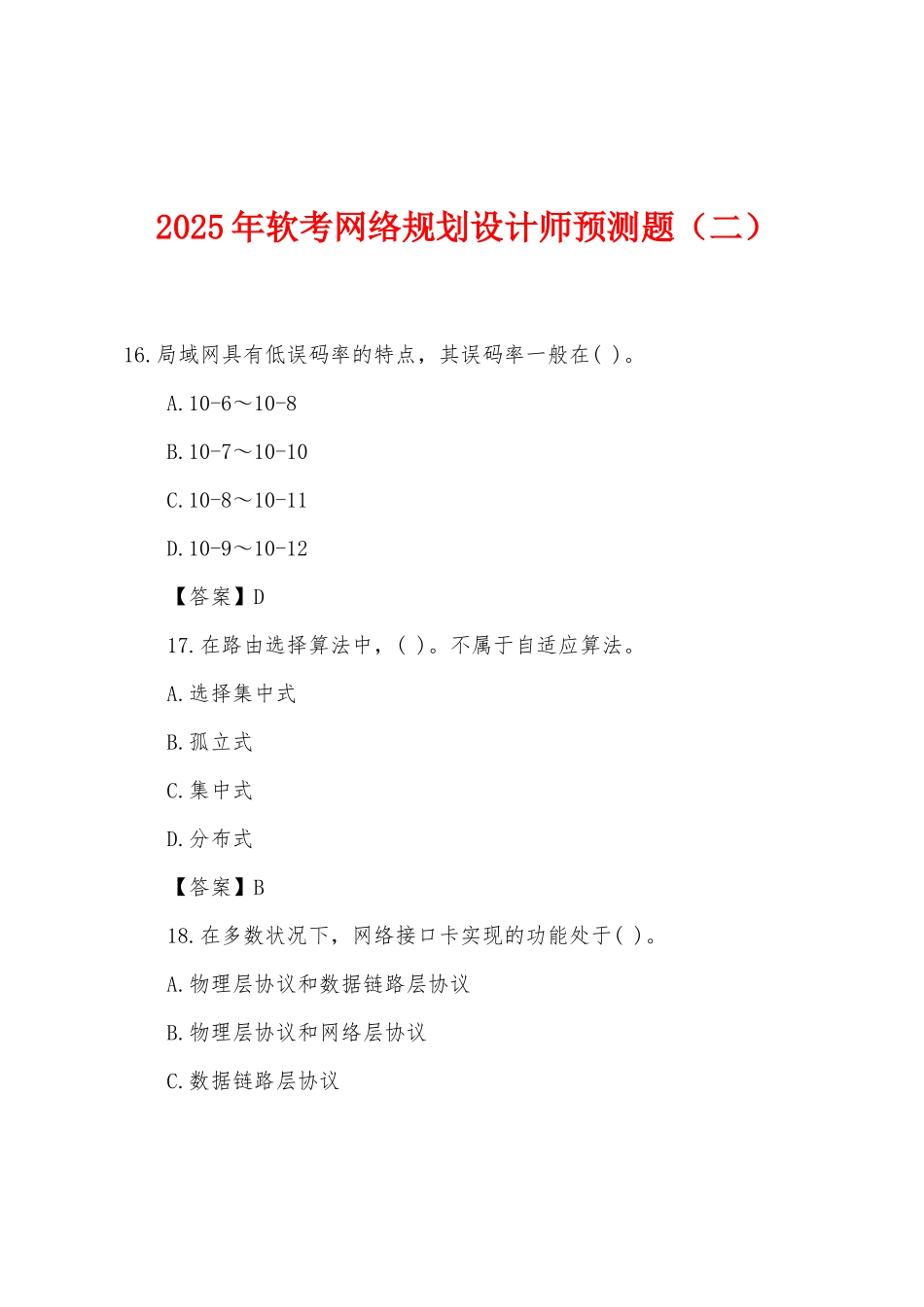 2025年软考网络规划设计师预测题（二）_第1页