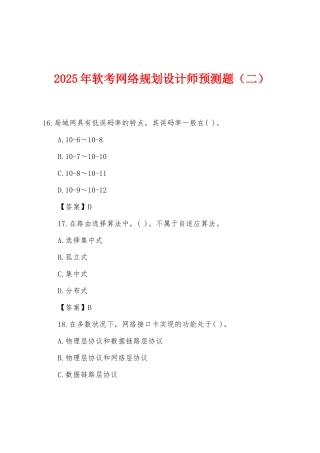 2025年软考网络规划设计师预测题（二）