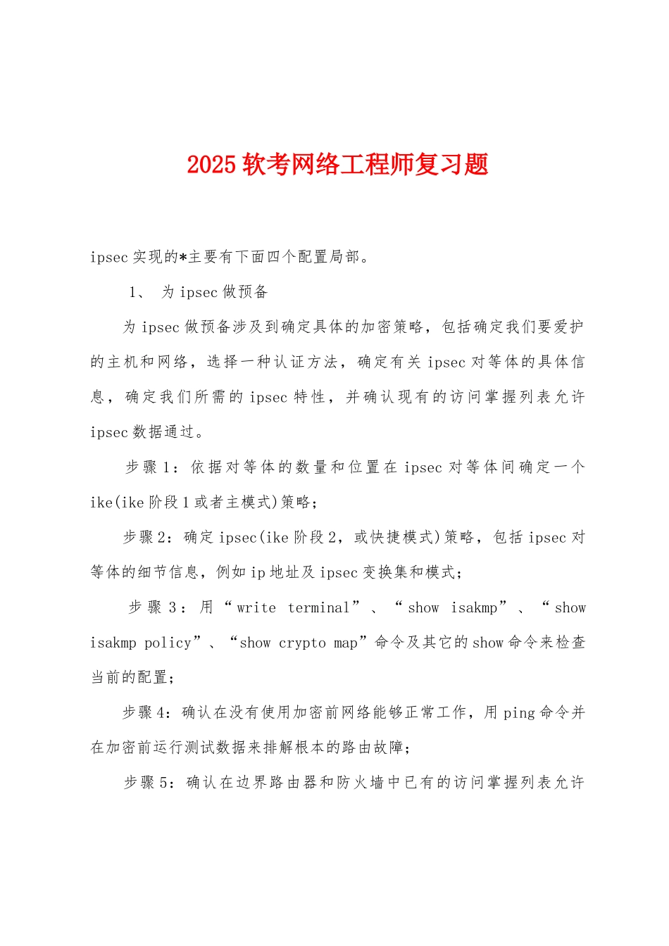 2025年软考网络工程师复习题_第1页