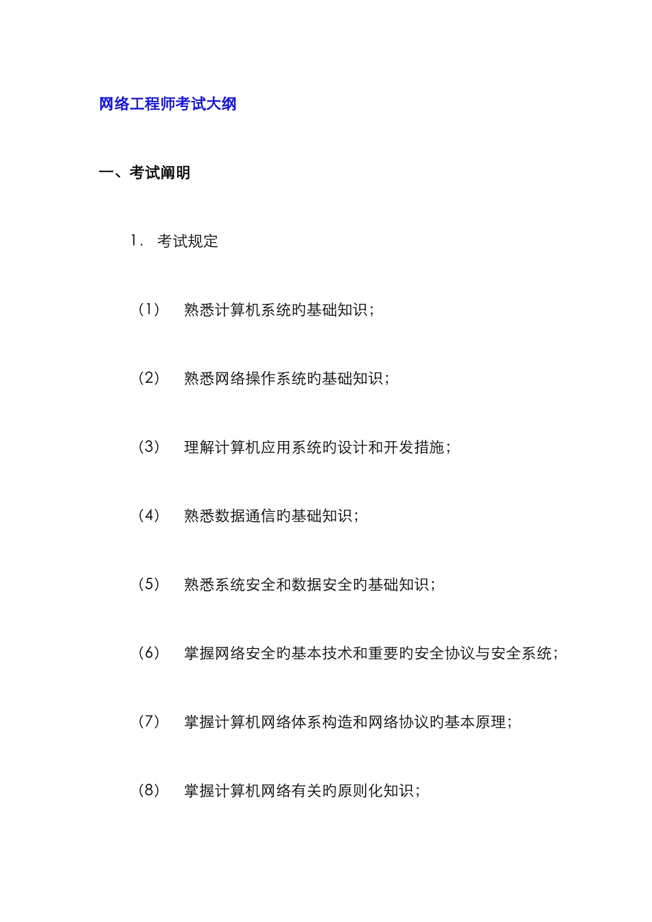 2025年软考网络工程师考试大纲_第1页