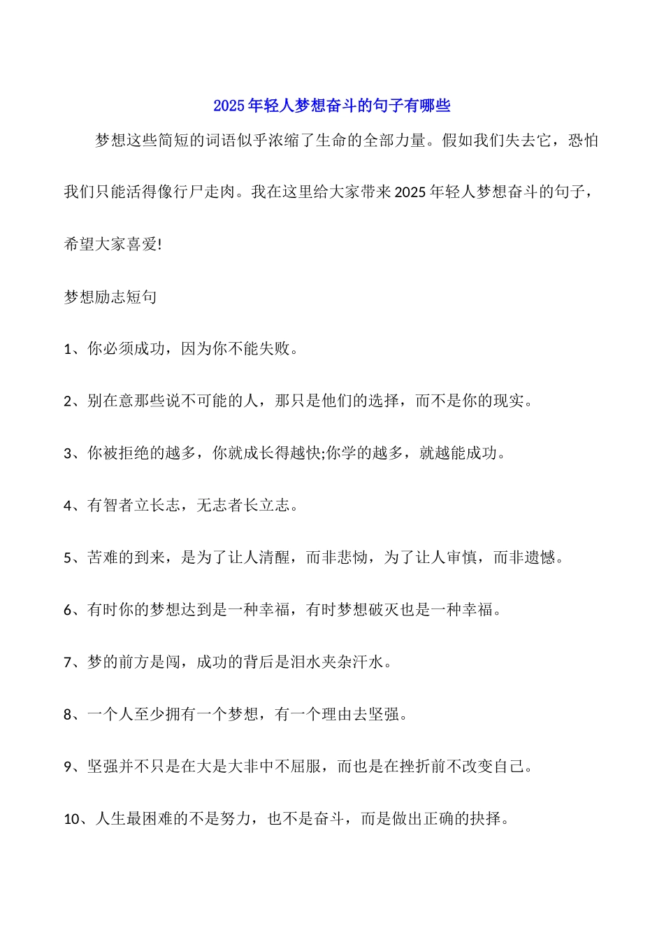 2025年轻人梦想奋斗的句子有哪些_第1页