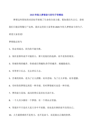 2025年轻人梦想奋斗的句子有哪些
