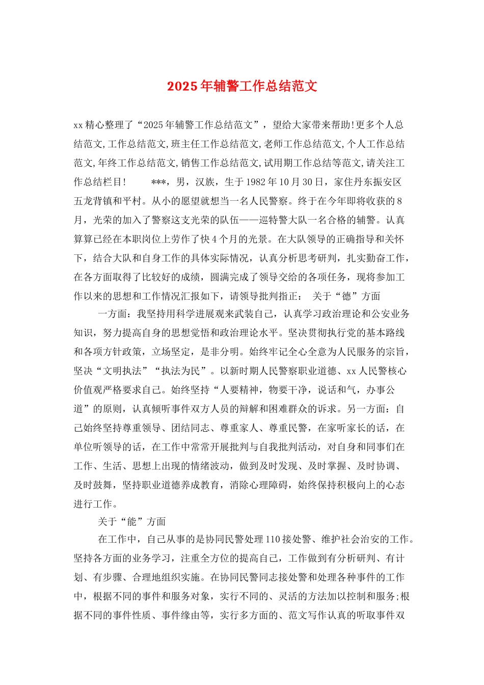 2025年辅警工作总结范文_第1页