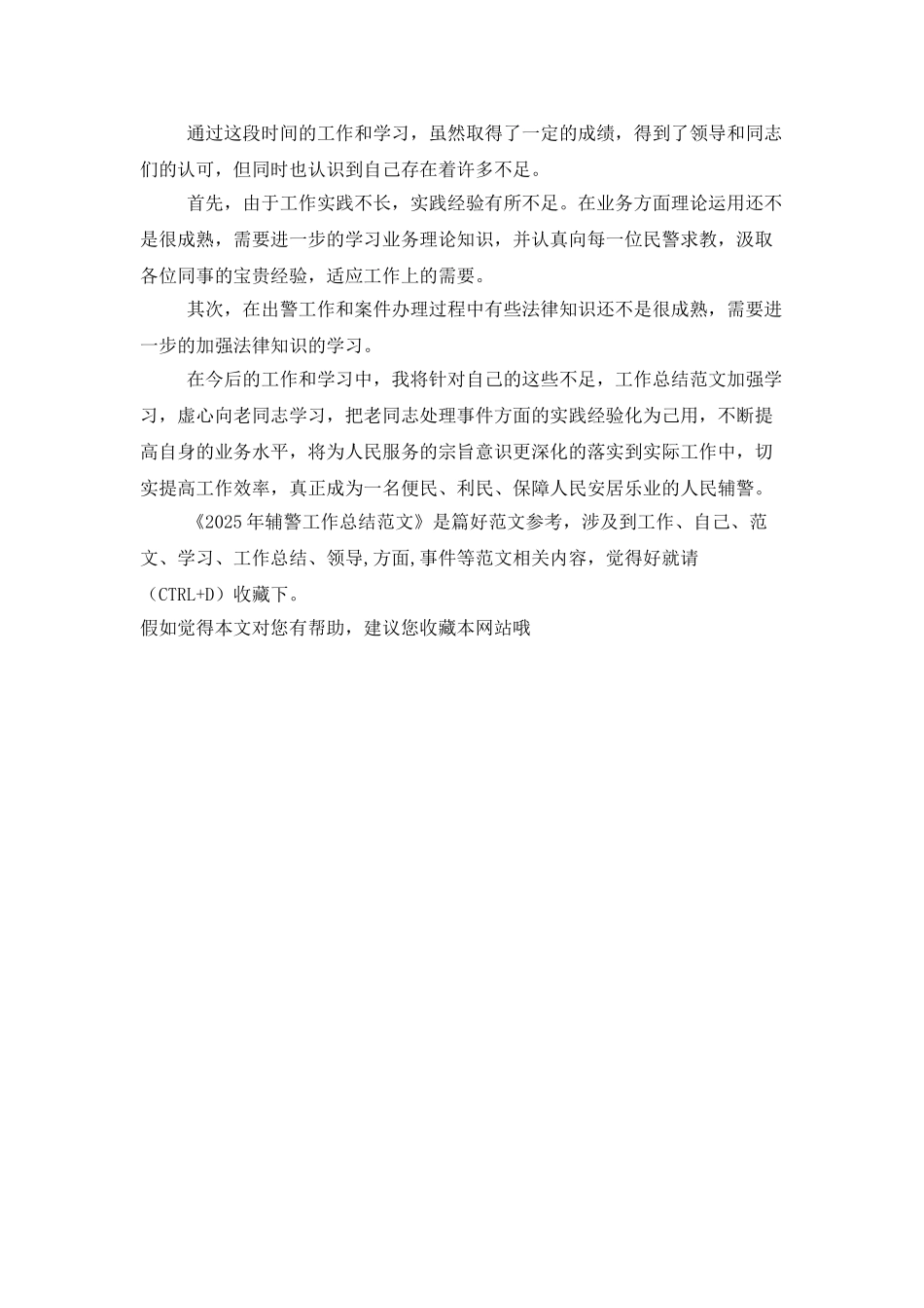 2025年辅警工作总结范文_第3页