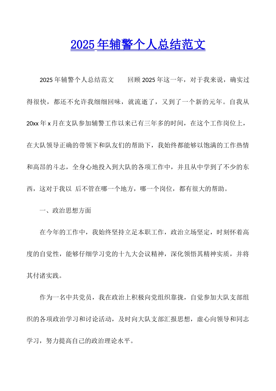 2025年辅警个人总结范文_第1页