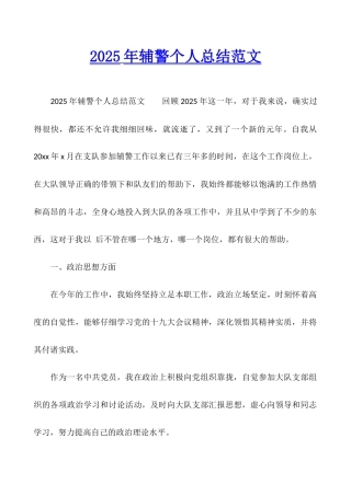 2025年辅警个人总结范文