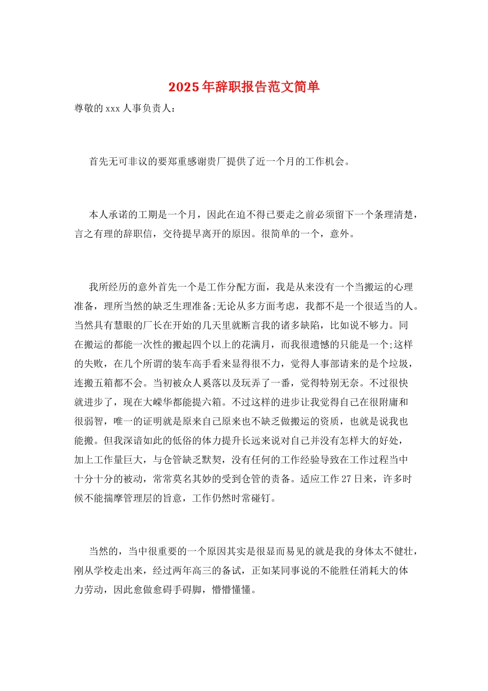 2025年辞职报告范文简单_第1页