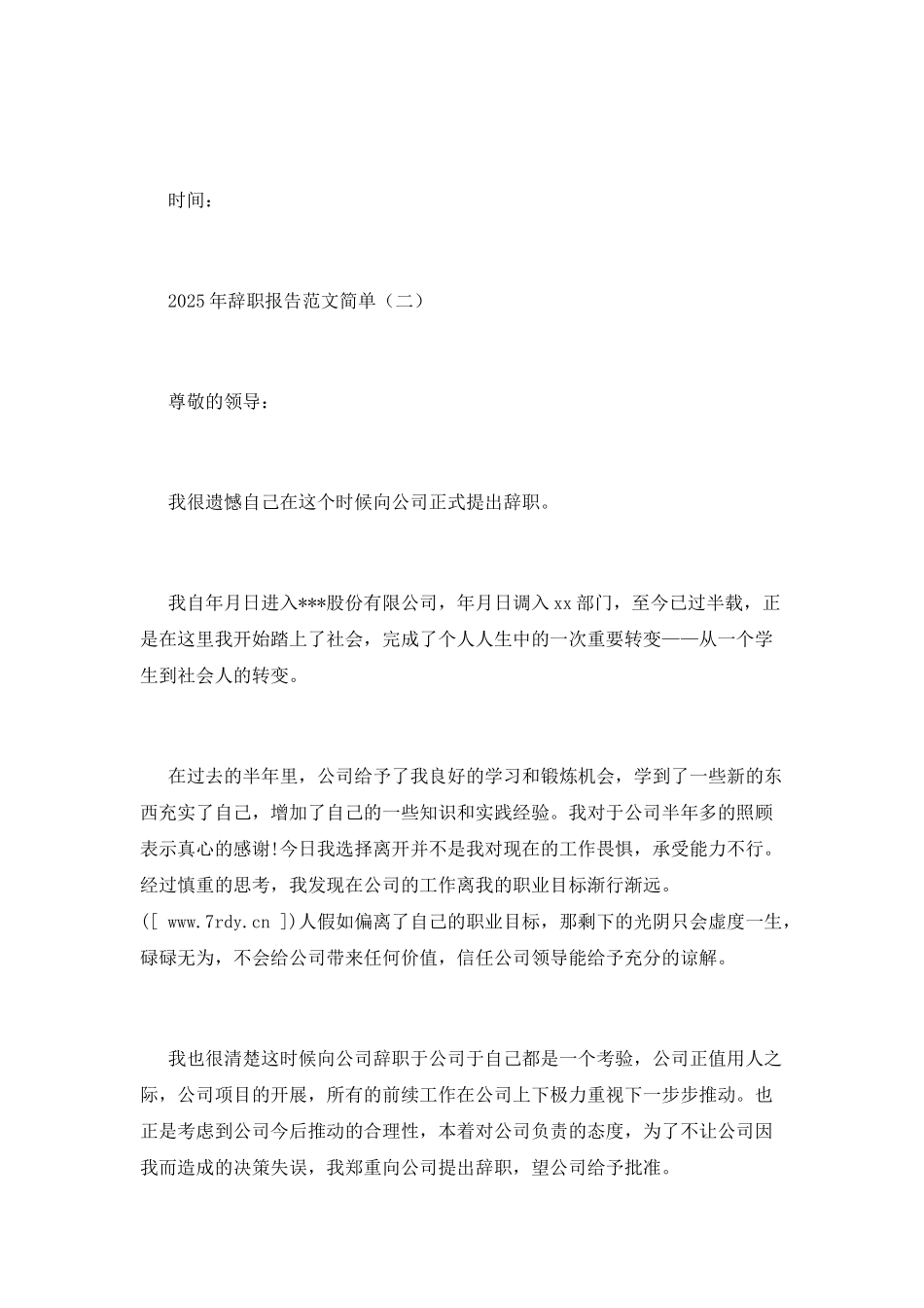 2025年辞职报告范文简单_第3页