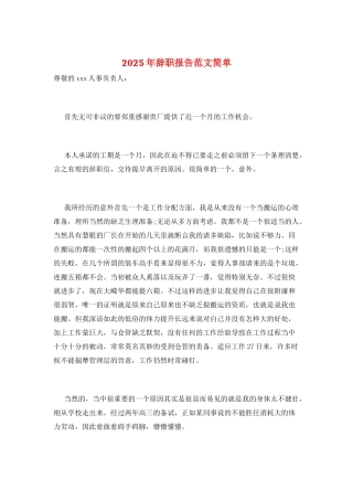 2025年辞职报告范文简单