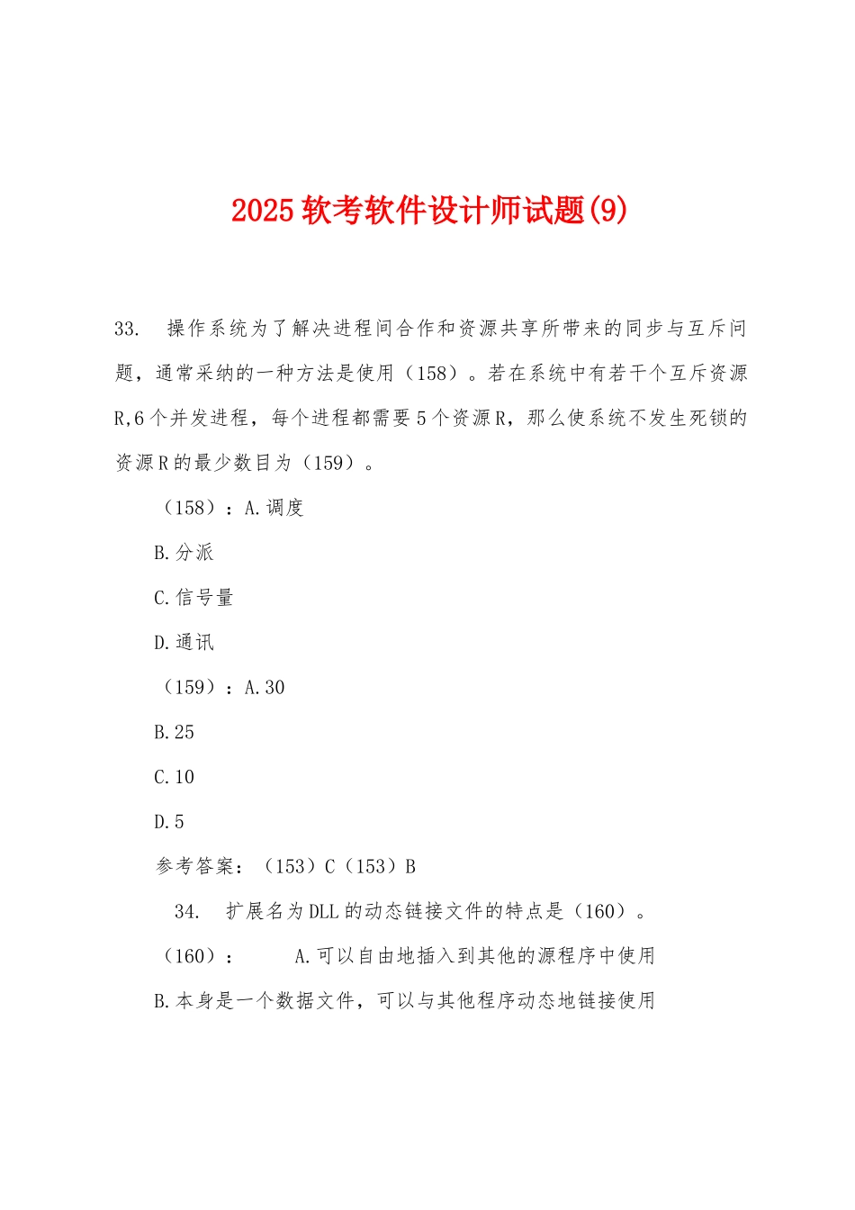 2025年软考软件设计师试题_第1页