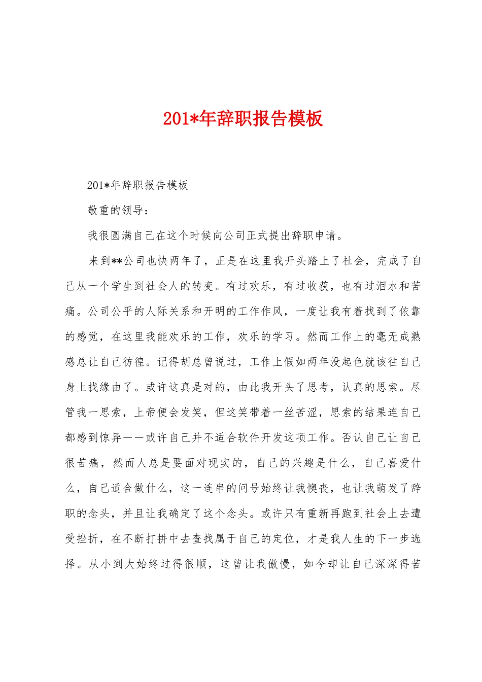 2025年辞职报告模板_第1页