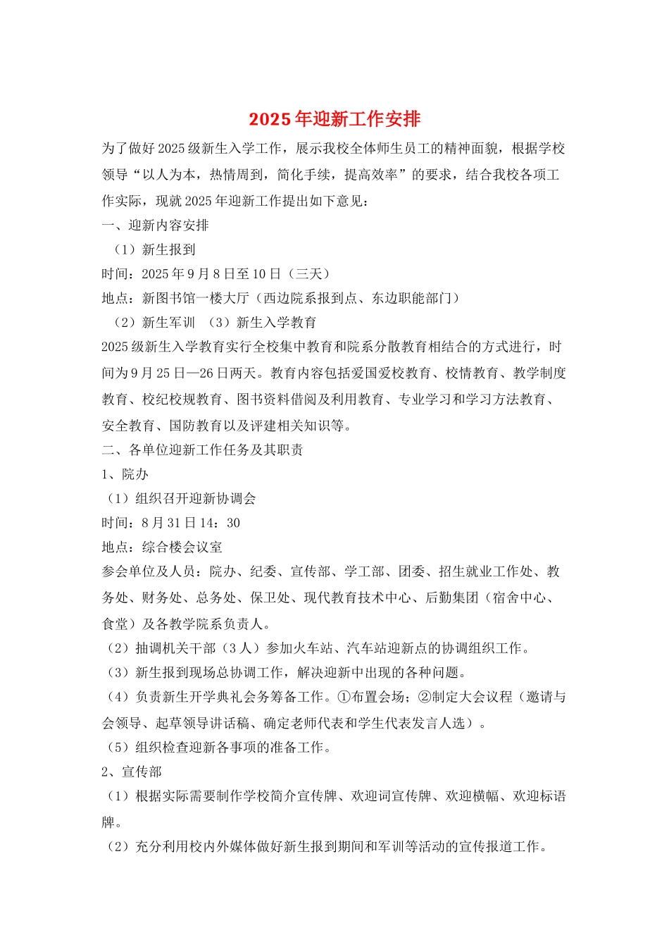 2025年迎新工作安排_第1页