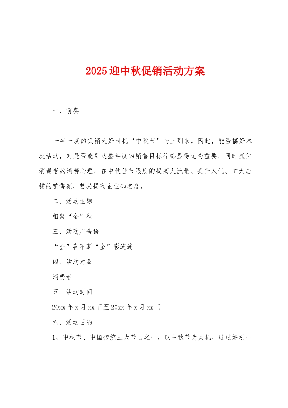 2025年迎中秋促销活动方案_第1页