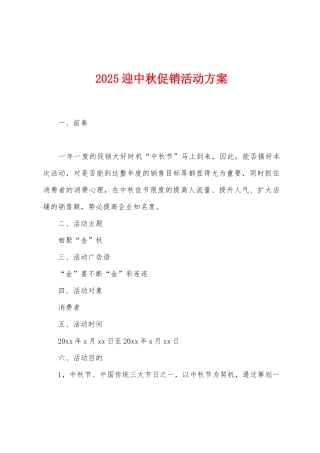 2025年迎中秋促销活动方案