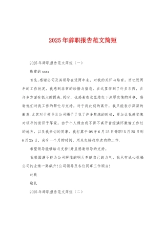 2025年辞职报告范文简短
