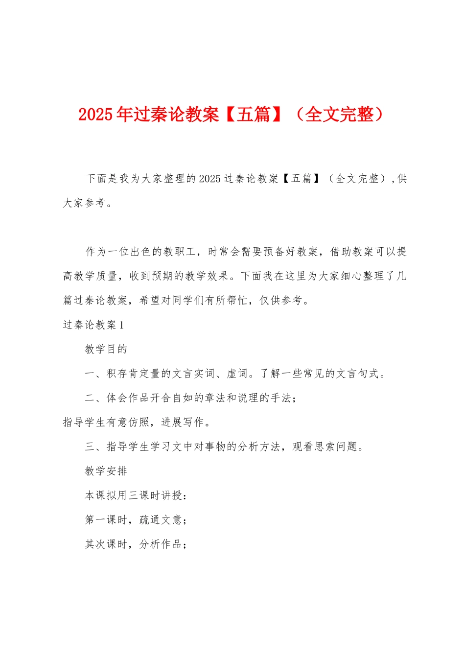 2025年过秦论教案_第1页