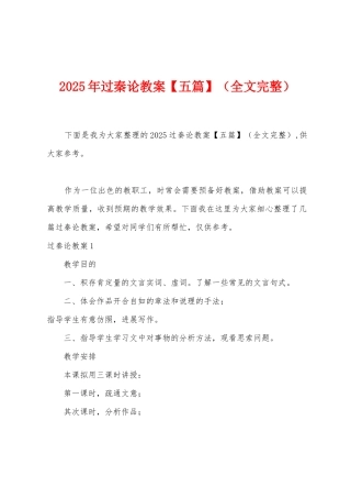 2025年过秦论教案