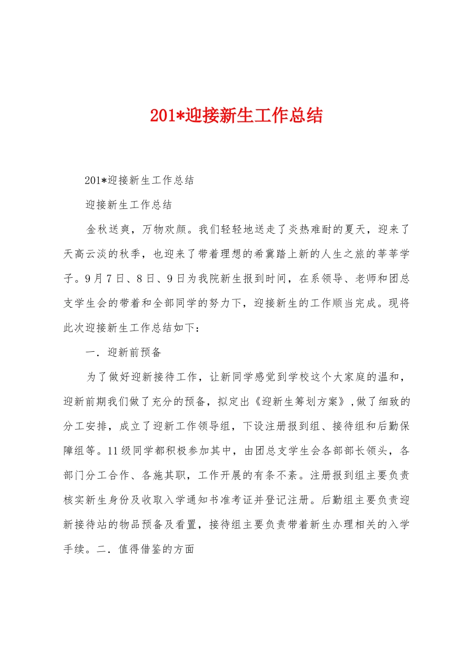 2025年迎接新生工作总结_第1页