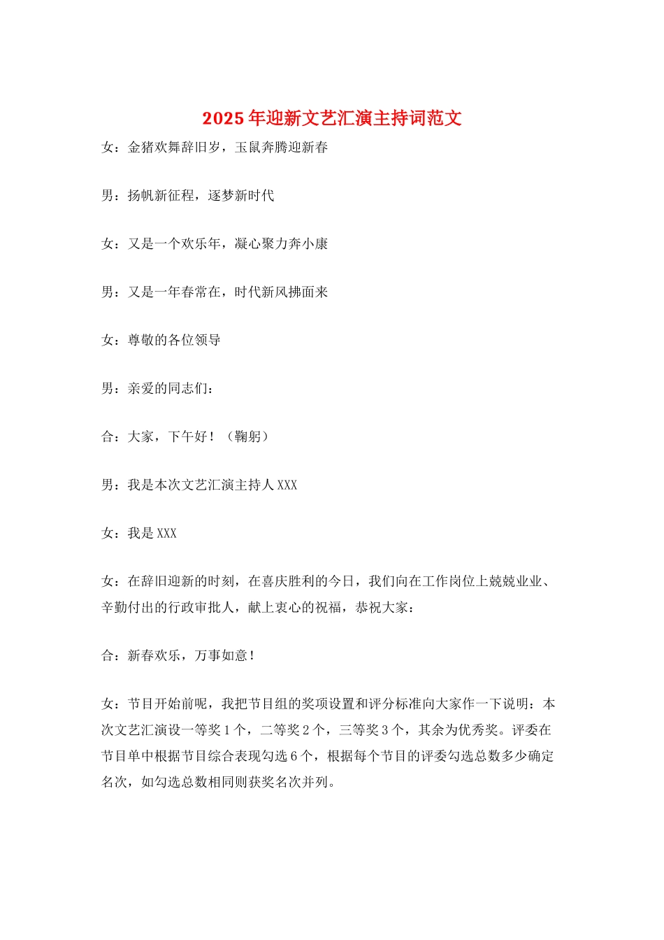 2025年迎新文艺汇演主持词范文_第1页
