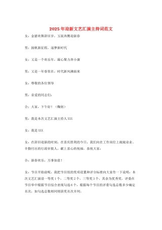 2025年迎新文艺汇演主持词范文