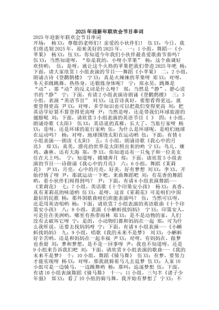 2025年迎新年联欢会节目串词