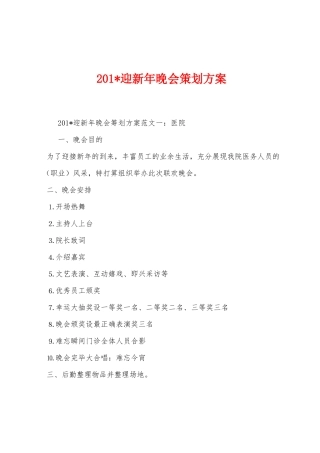 2025年迎新年晚会策划方案