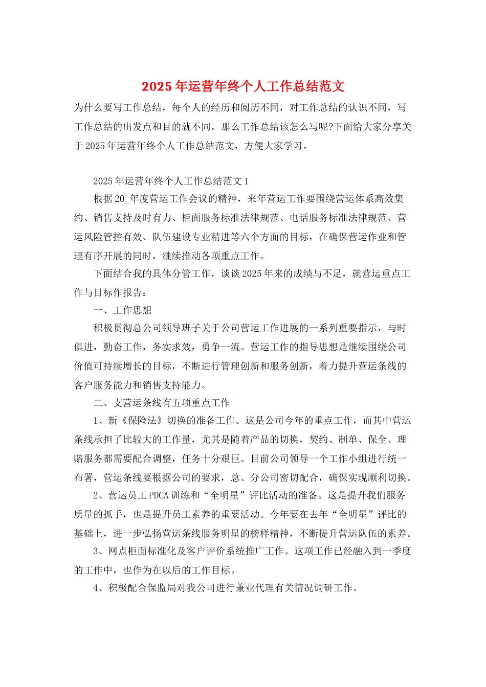 2025年运营年终个人工作总结范文_第1页