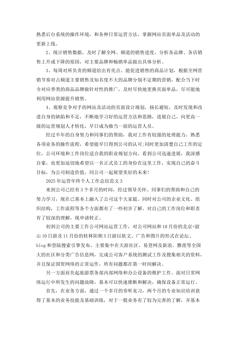 2025年运营年终个人工作总结范文_第3页