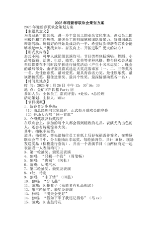 2025年迎新春联欢会策划方案