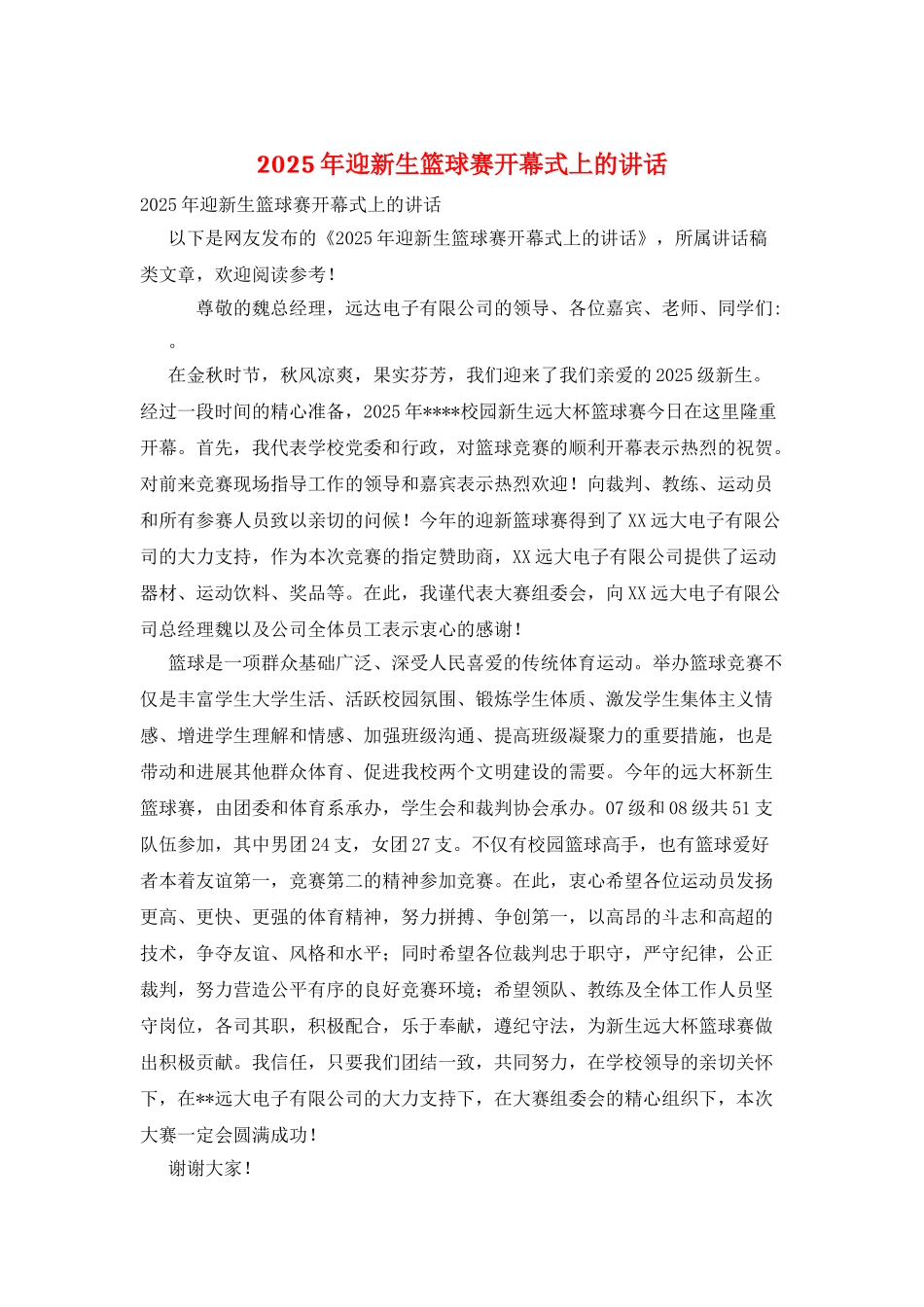 2025年迎新生篮球赛开幕式上的讲话_第1页