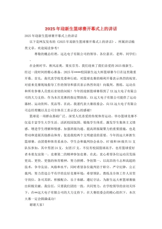 2025年迎新生篮球赛开幕式上的讲话