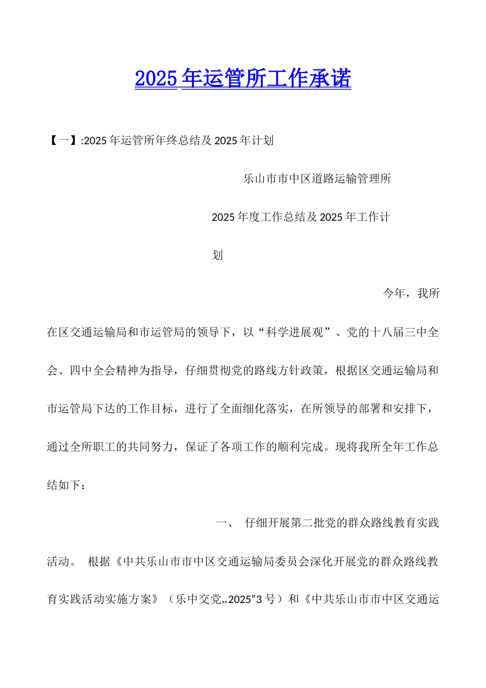 2025年运管所工作承诺_第1页