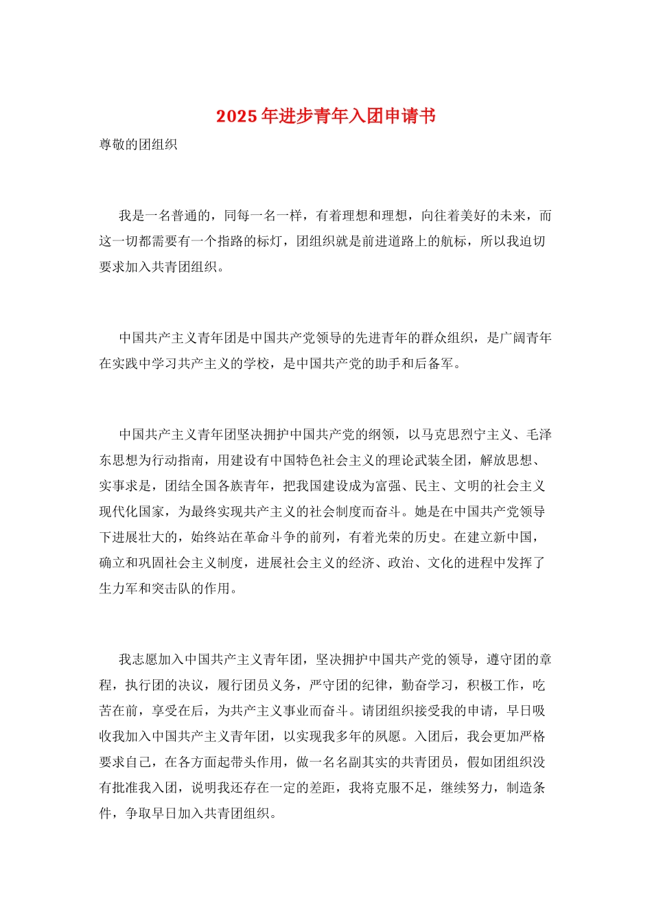2025年进步青年入团申请书_第1页