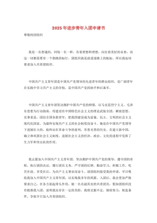 2025年进步青年入团申请书