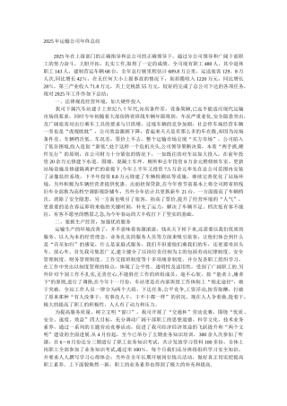 2025年运输公司年终总结2