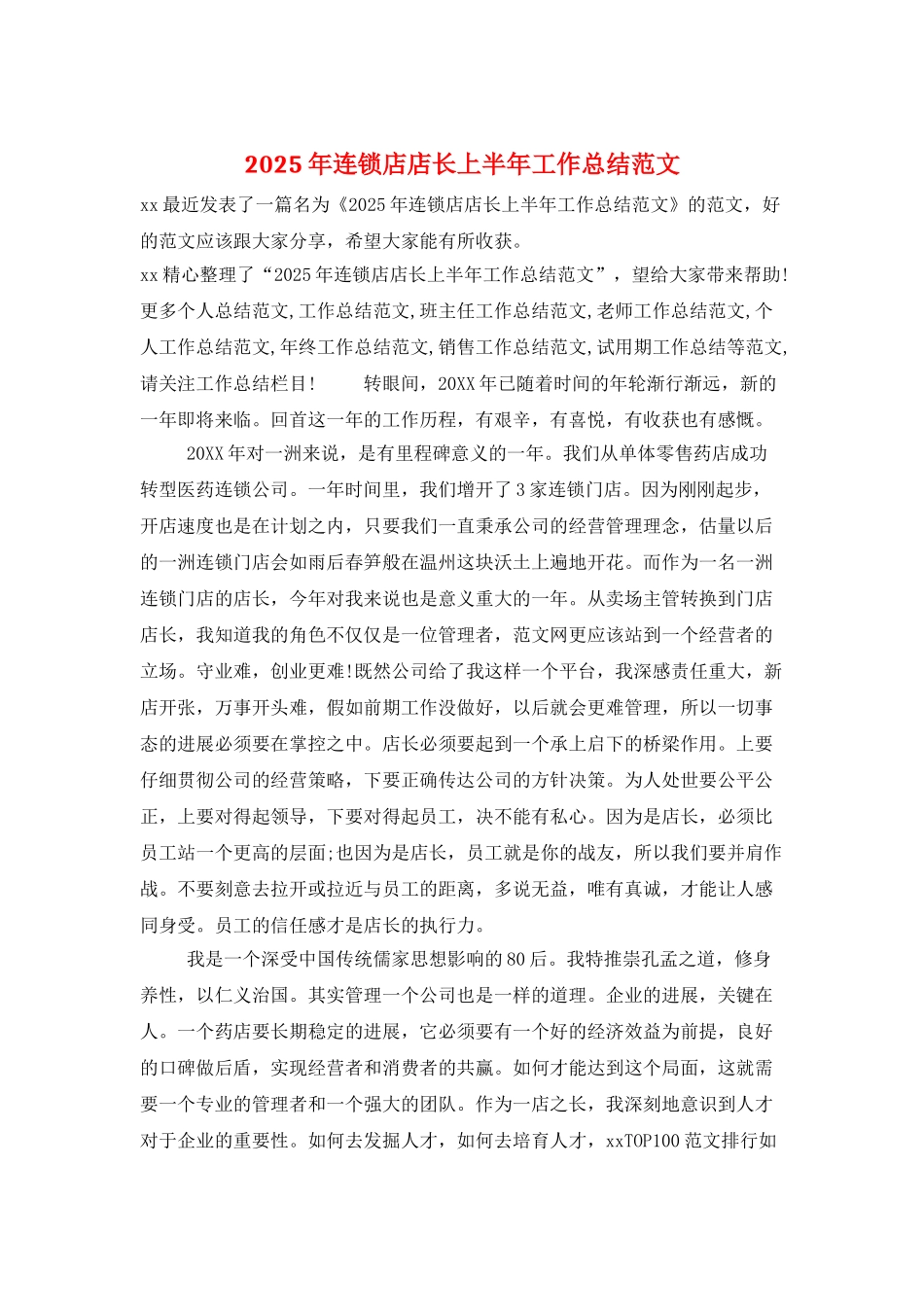 2025年连锁店店长上半年工作总结范文_第1页