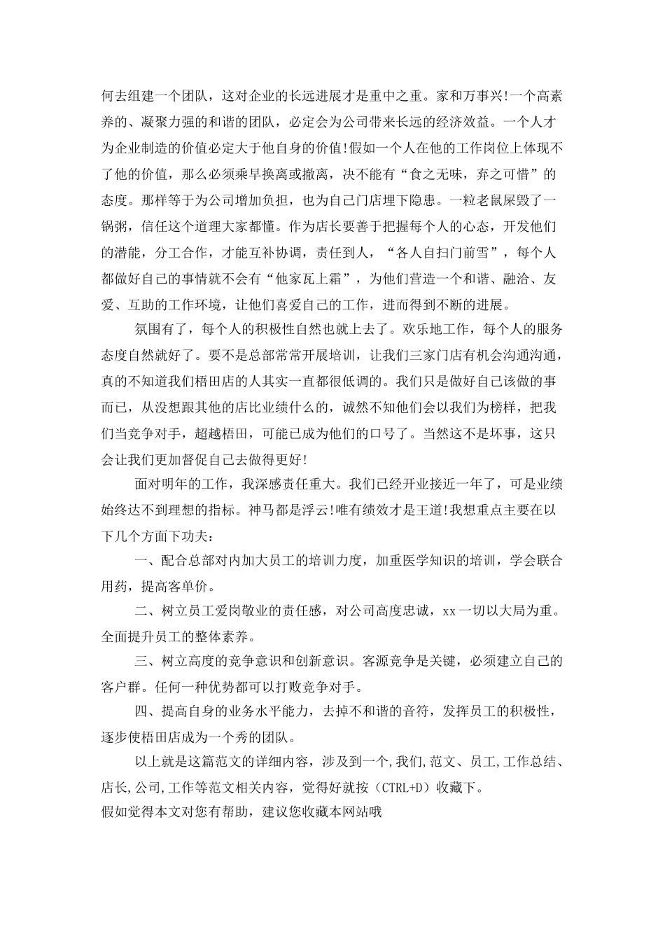2025年连锁店店长上半年工作总结范文_第2页