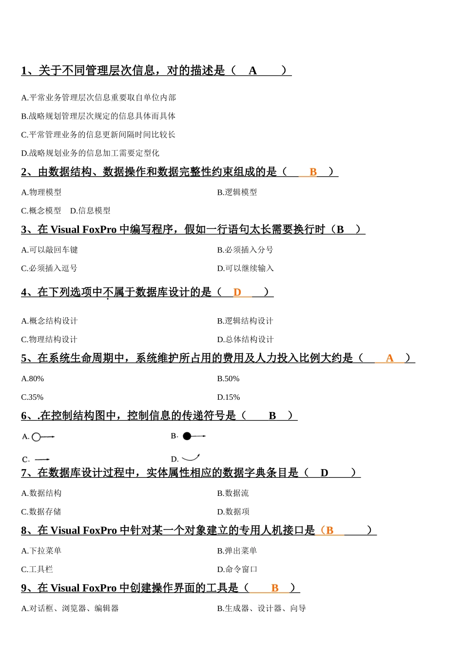 2025年近几年自考管理系统中计算机应用选择题汇总_第1页