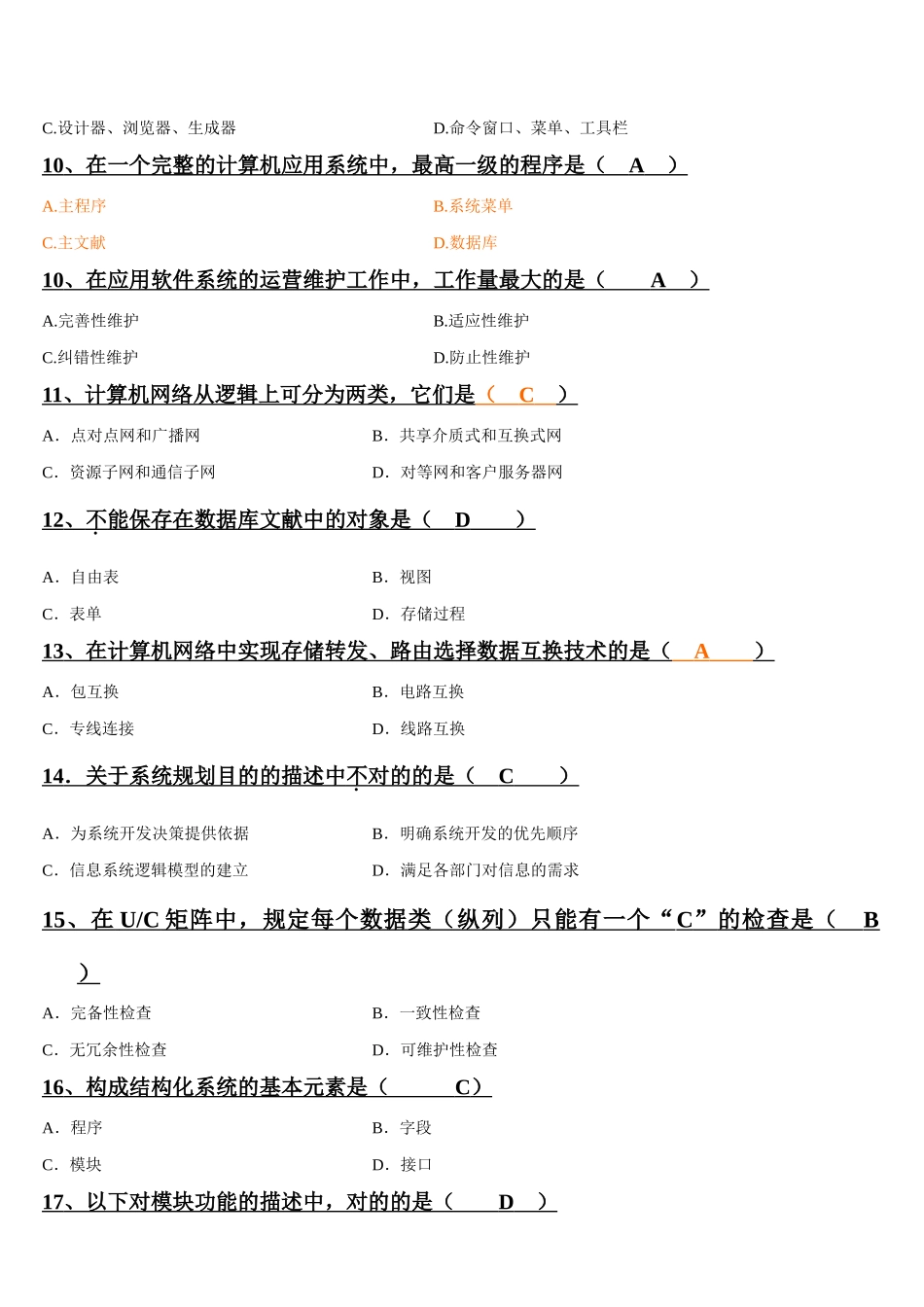 2025年近几年自考管理系统中计算机应用选择题汇总_第2页