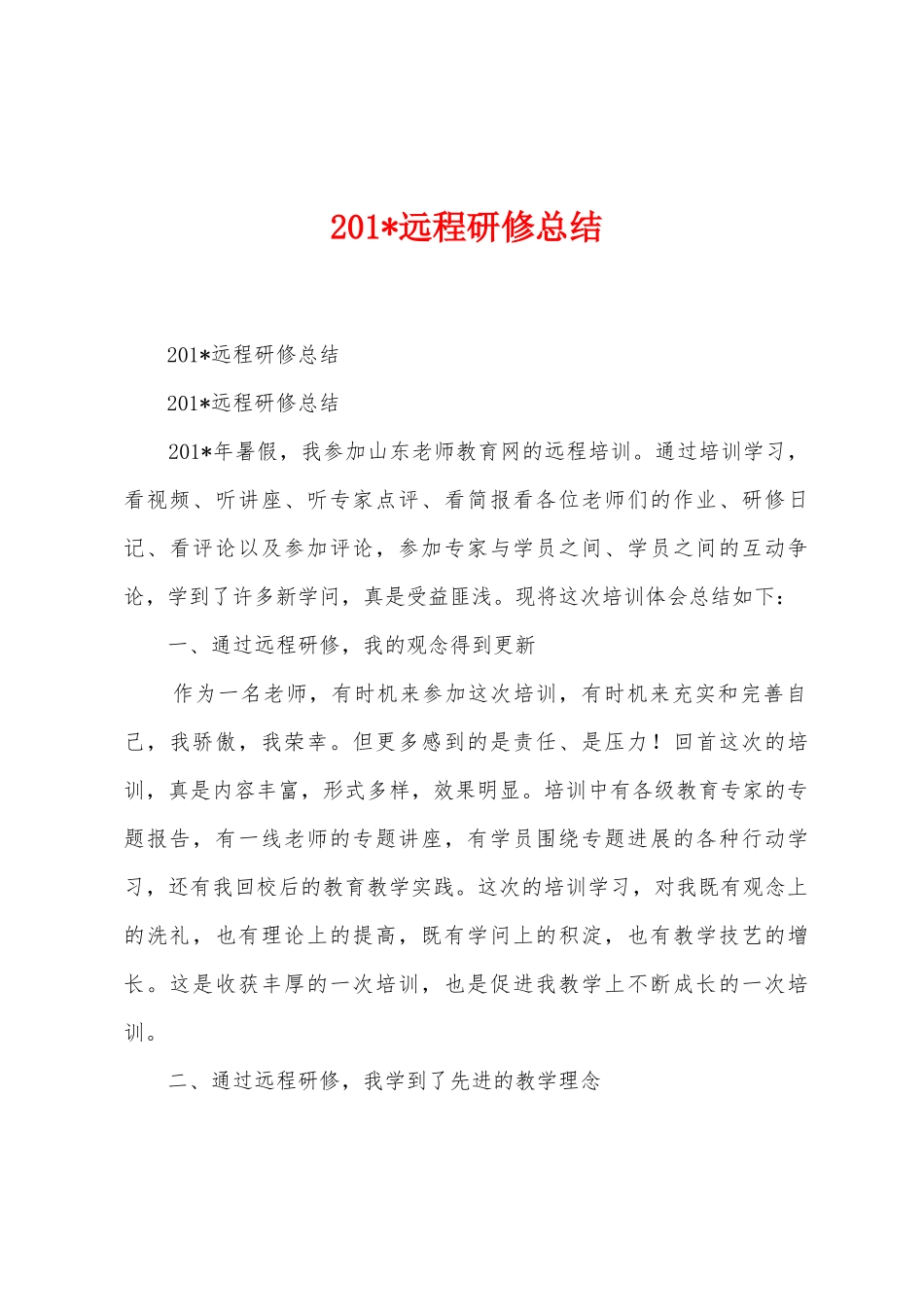 2025年远程研修总结_第1页