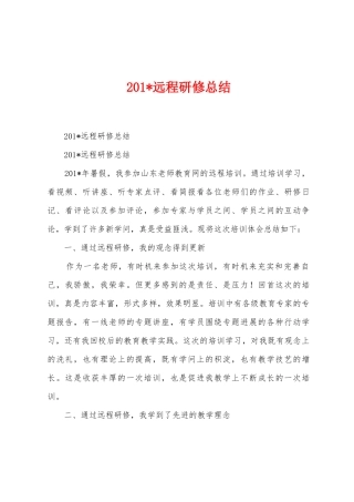 2025年远程研修总结
