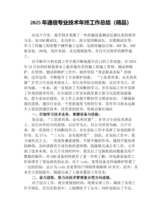 2025年通信专业技术年终工作总结(精品)